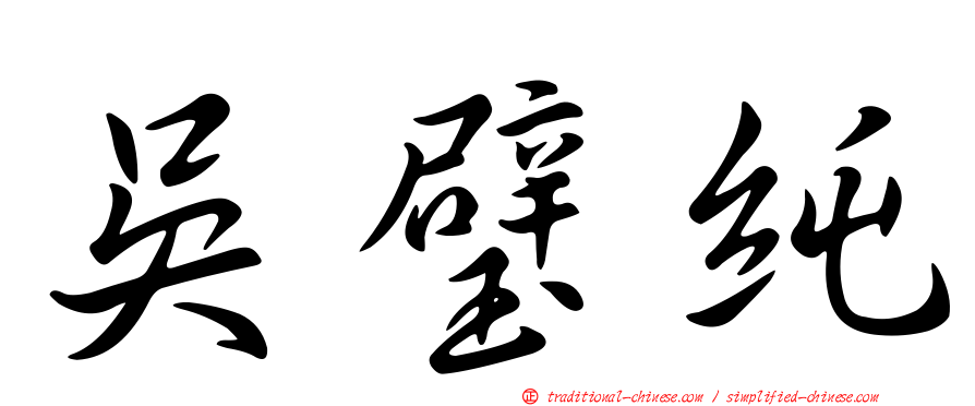 吳璧純