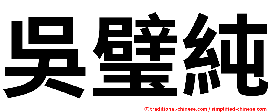 吳璧純