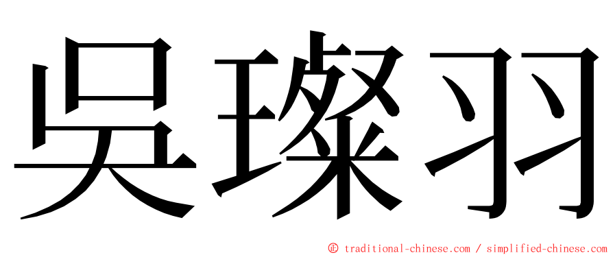 吳璨羽 ming font