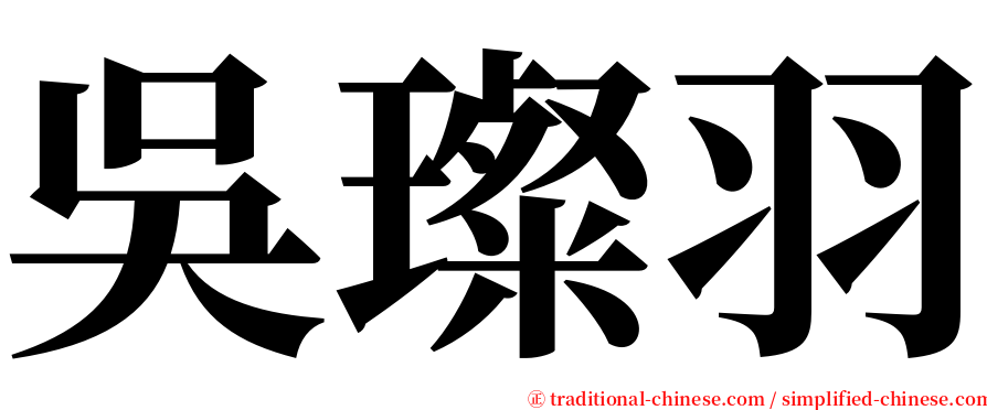 吳璨羽 serif font