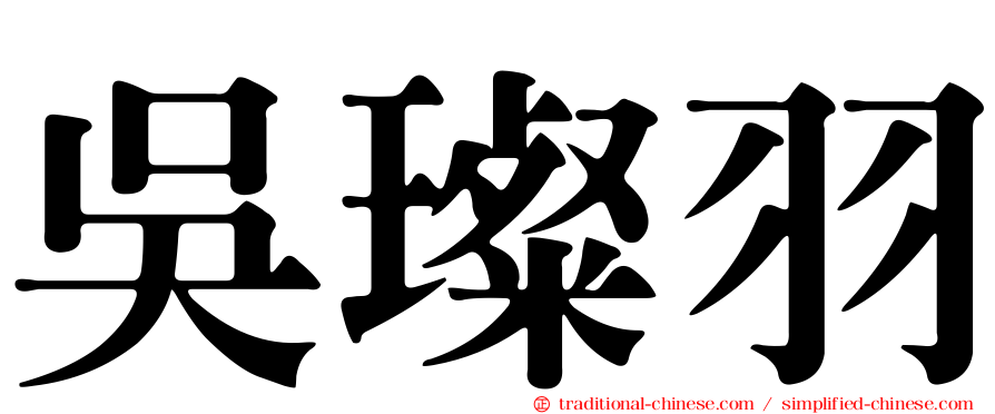吳璨羽