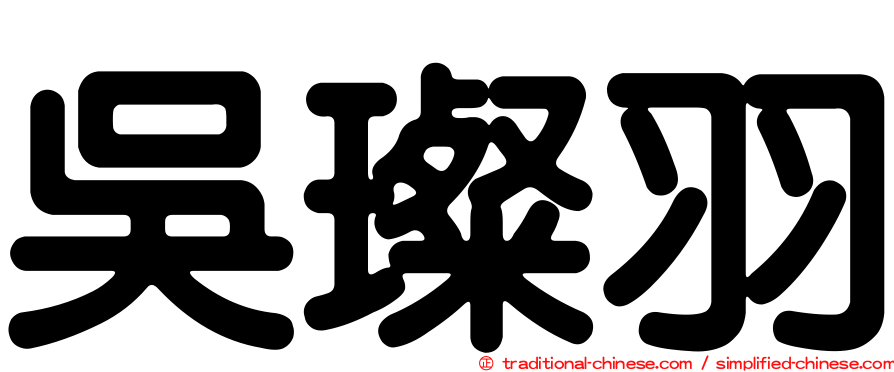 吳璨羽