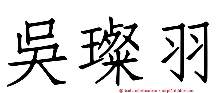 吳璨羽