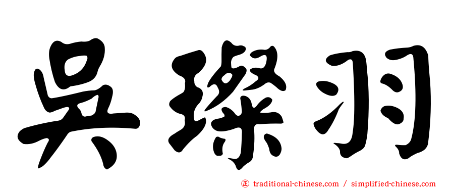 吳璨羽