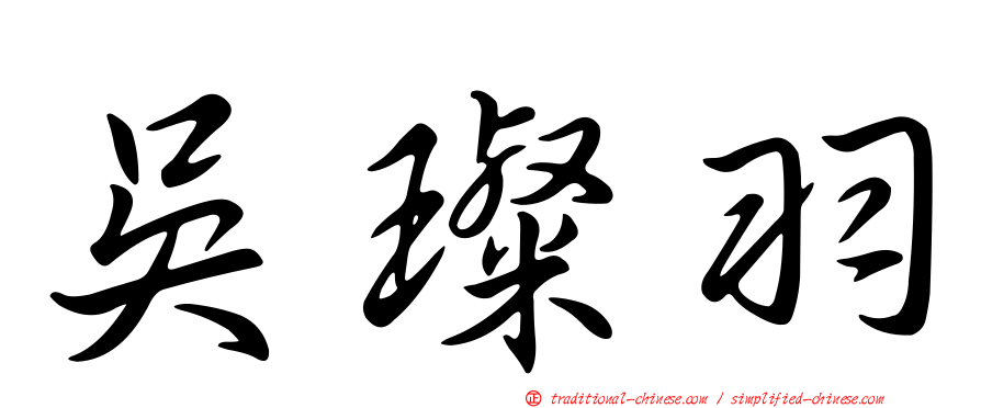 吳璨羽