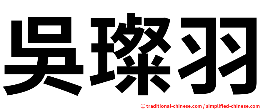 吳璨羽