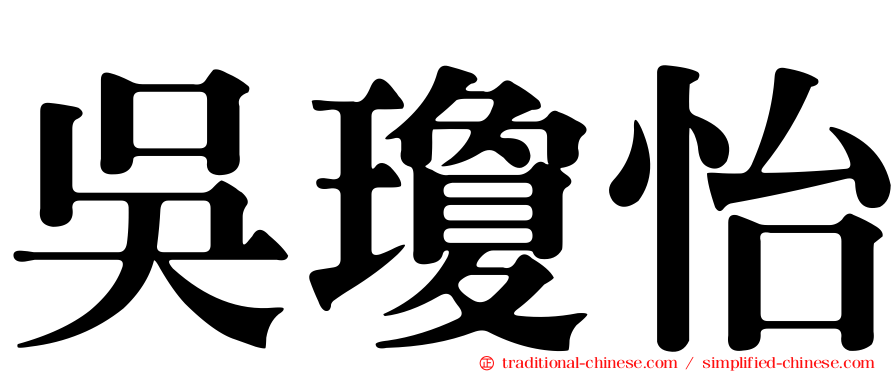 吳瓊怡