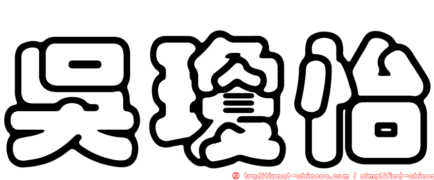 吳瓊怡