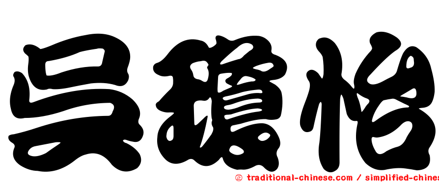 吳瓊怡