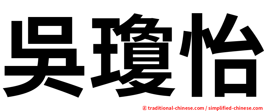 吳瓊怡