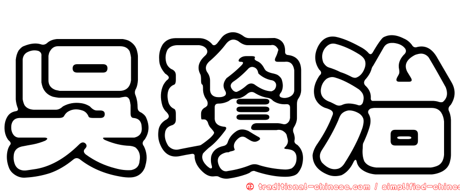 吳瓊治