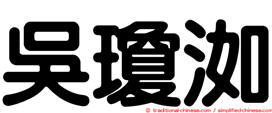 吳瓊洳