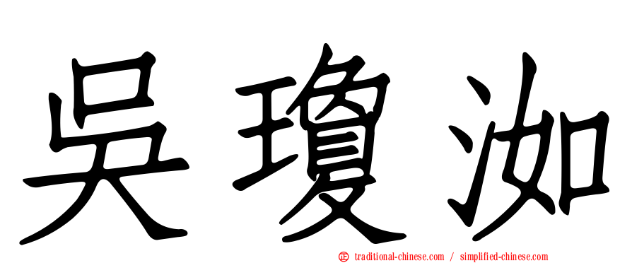 吳瓊洳