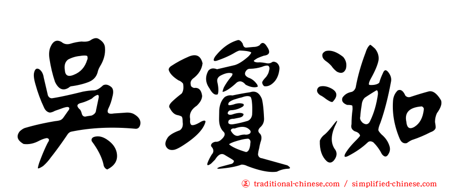吳瓊洳