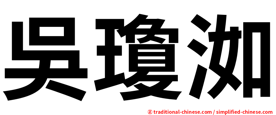 吳瓊洳