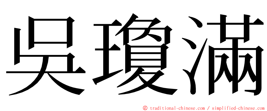 吳瓊滿 ming font