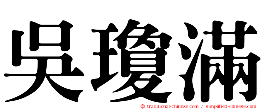 吳瓊滿