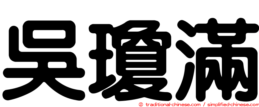 吳瓊滿