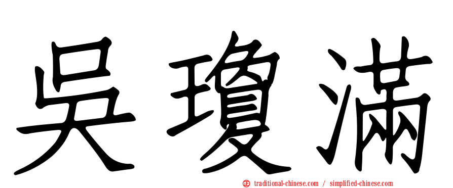 吳瓊滿