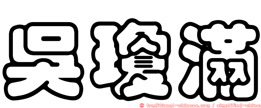 吳瓊滿