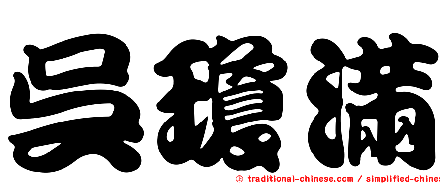 吳瓊滿