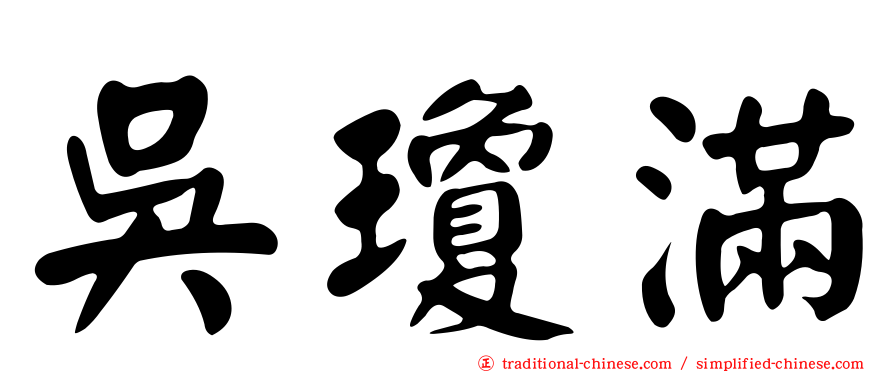 吳瓊滿