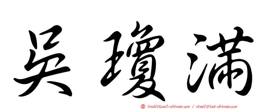 吳瓊滿