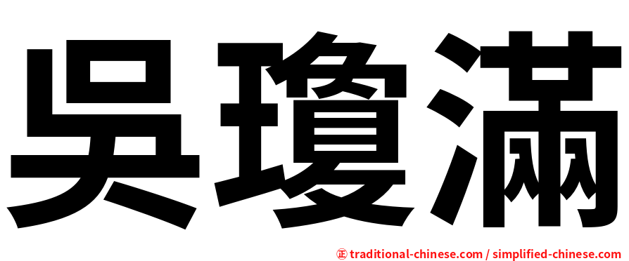 吳瓊滿
