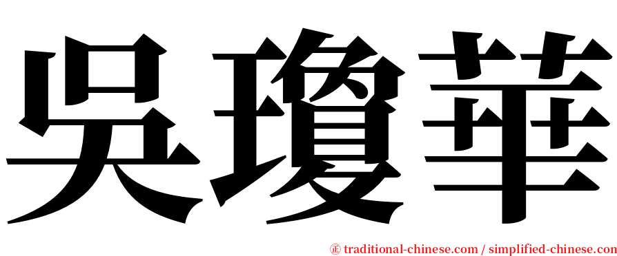 吳瓊華 serif font