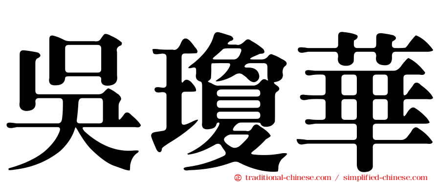 吳瓊華