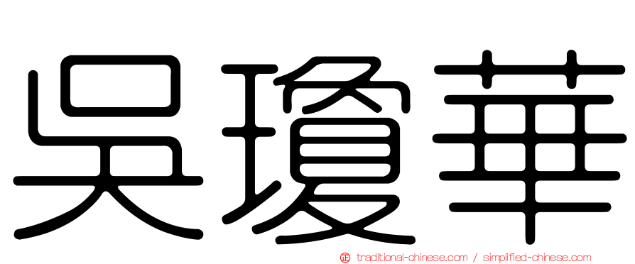吳瓊華