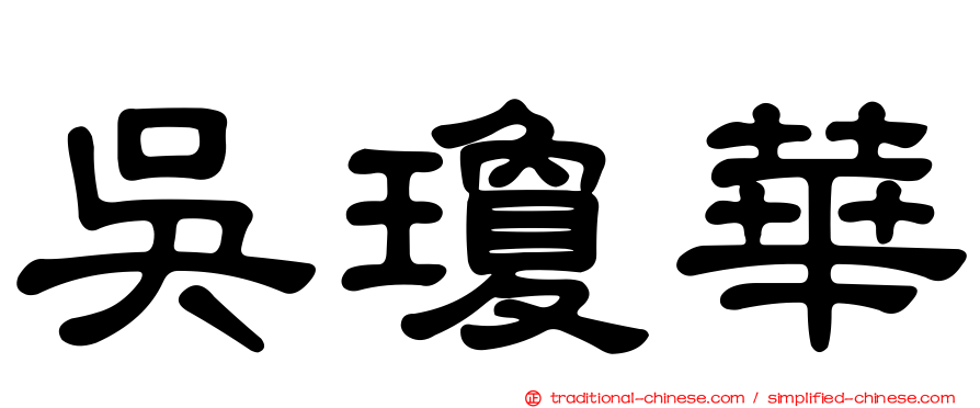 吳瓊華