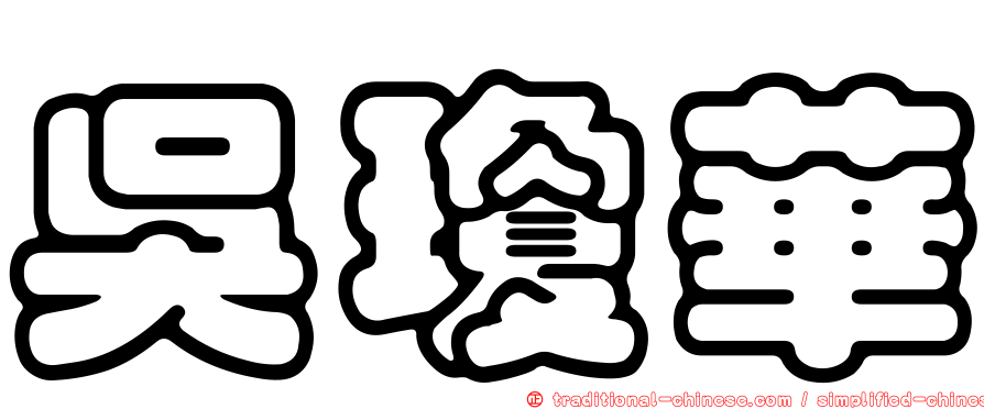 吳瓊華