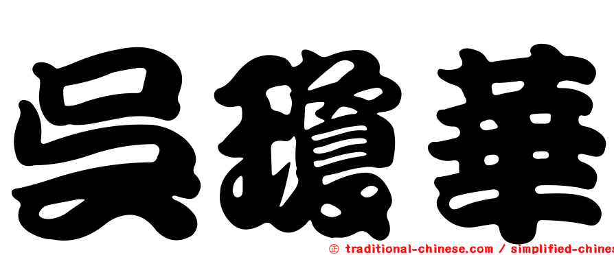 吳瓊華