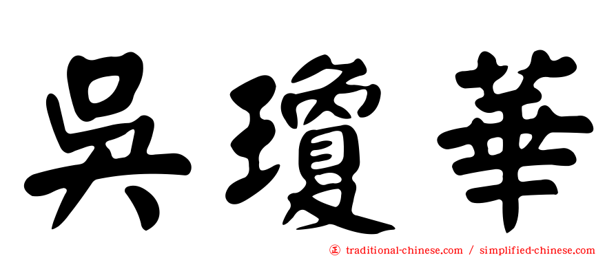 吳瓊華