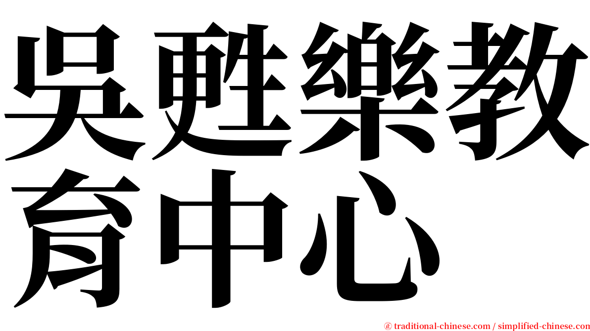 吳甦樂教育中心 serif font