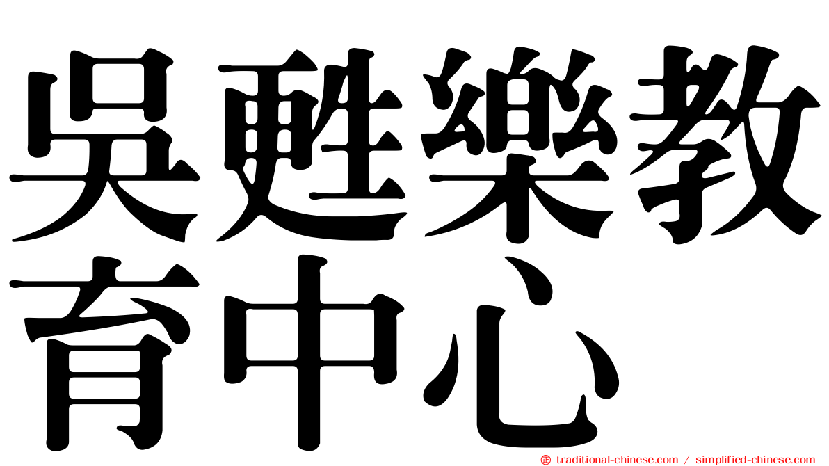 吳甦樂教育中心