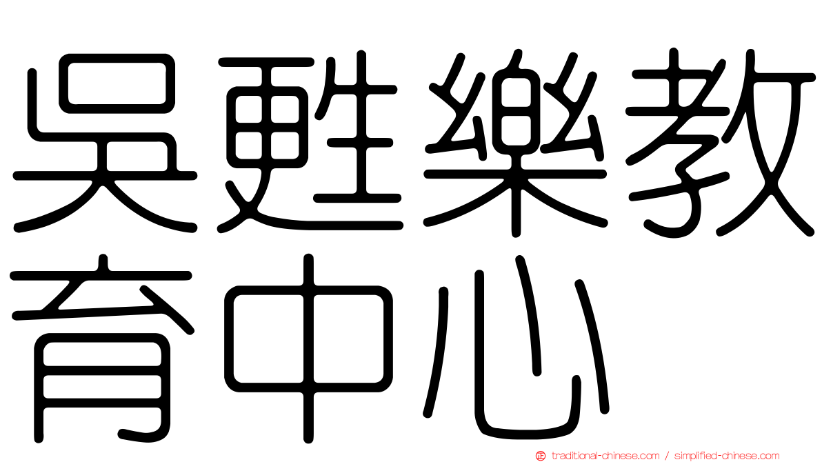 吳甦樂教育中心