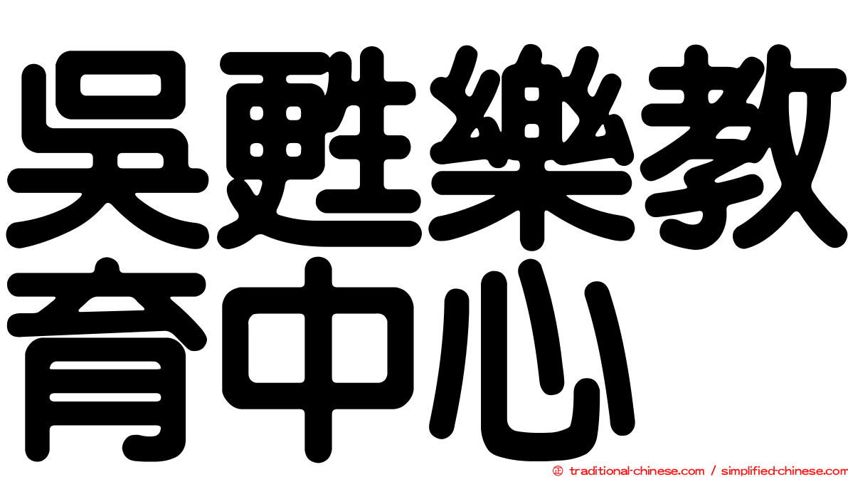 吳甦樂教育中心