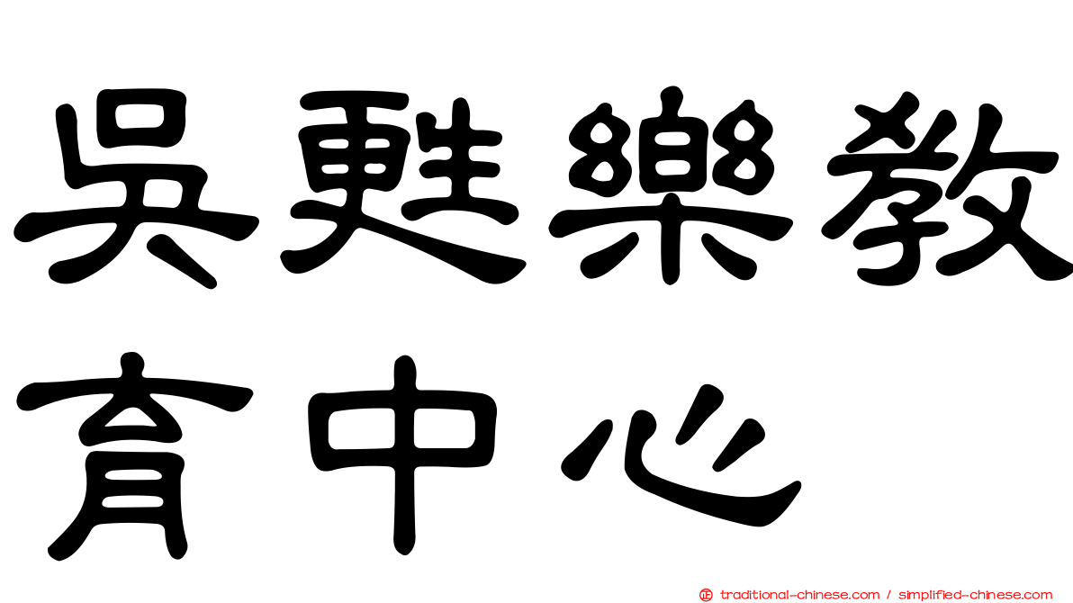 吳甦樂教育中心