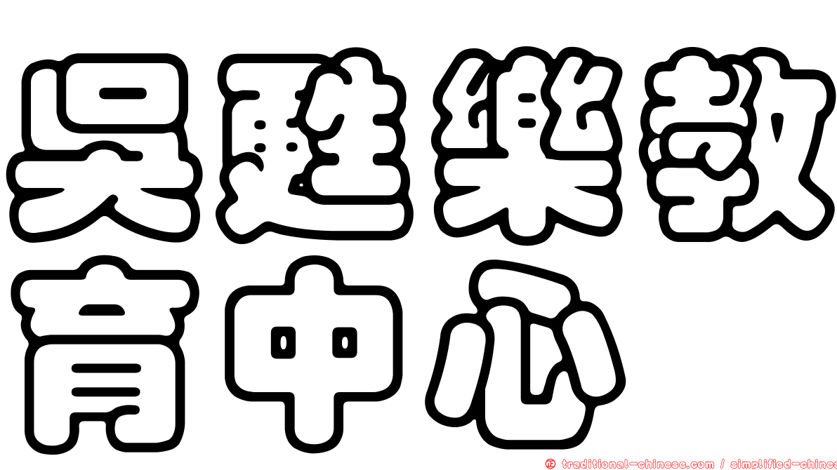 吳甦樂教育中心