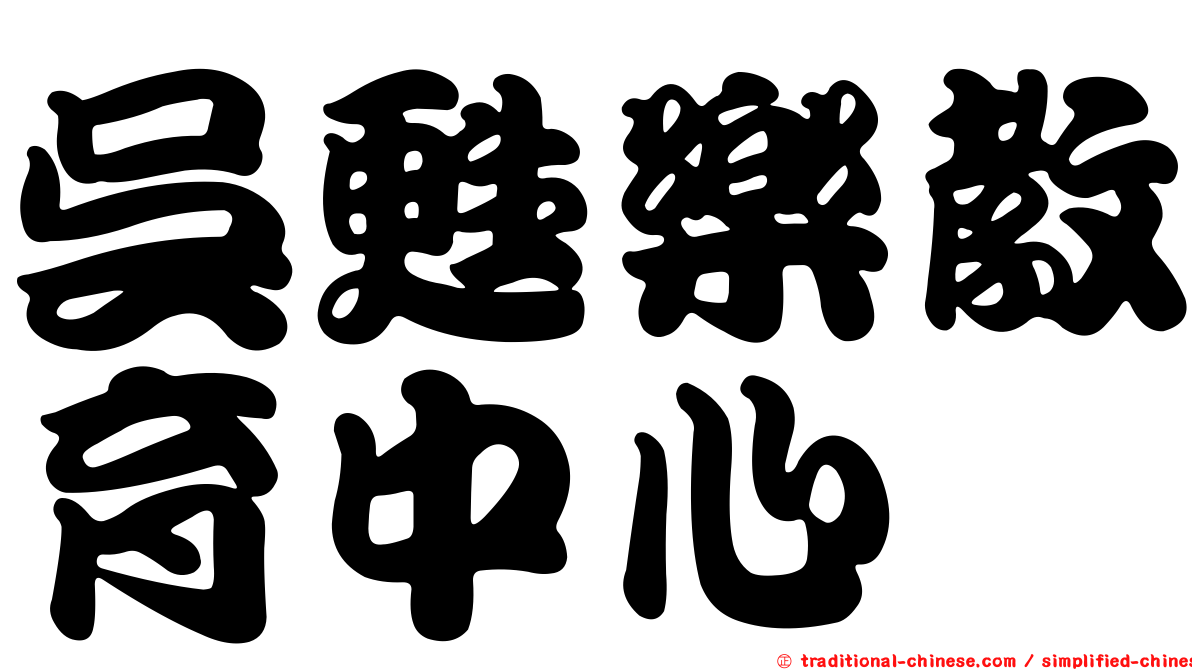 吳甦樂教育中心