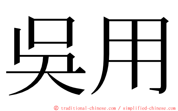 吳用 ming font
