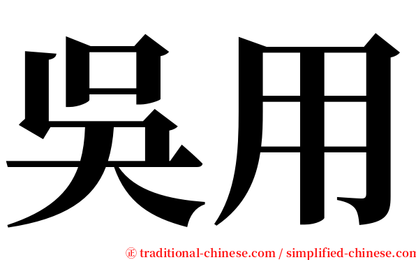 吳用 serif font