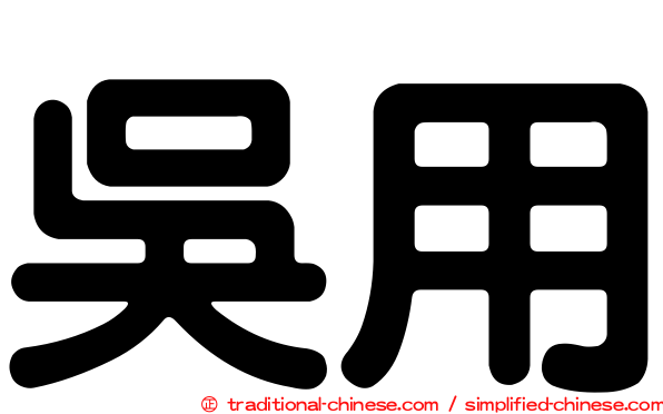 吳用