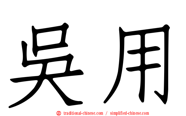 吳用