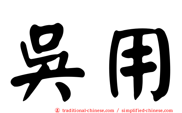 吳用