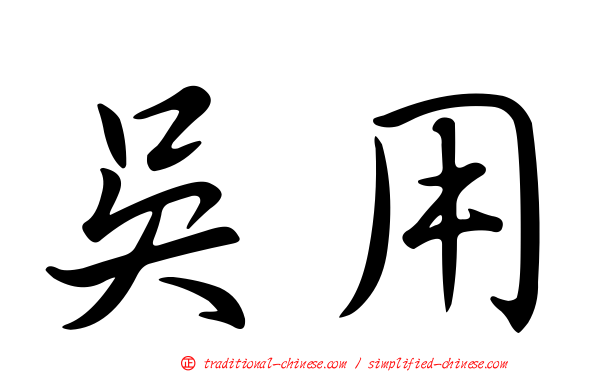 吳用