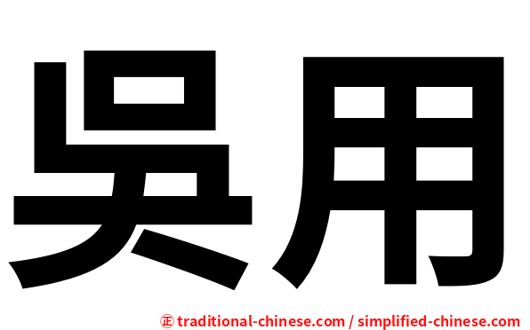 吳用