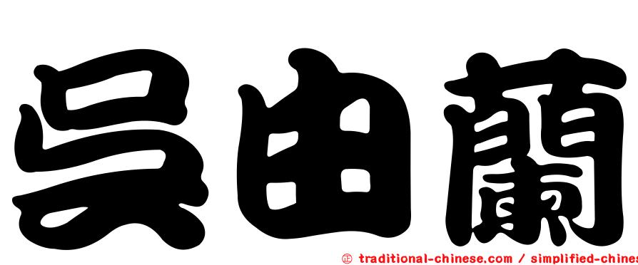 吳由蘭